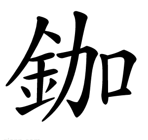 鉫